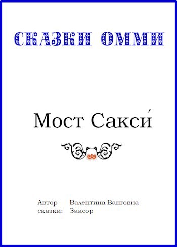 Обложка произведения Мост Сакси