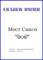 Обложка произведения Мост Сакси