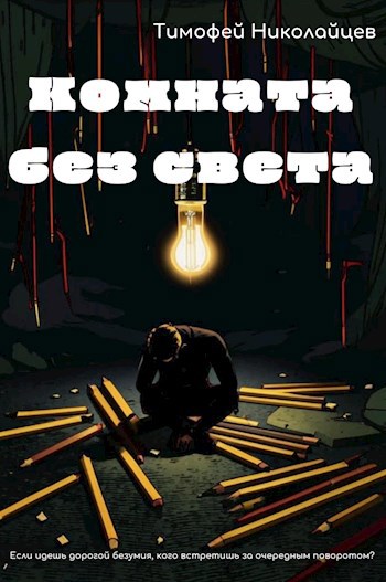 Обложка произведения Комната без света