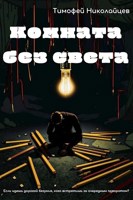 Обложка произведения Комната без света