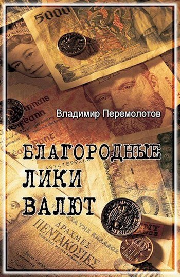 Обложка произведения Деньги. Благородные лики валюты.