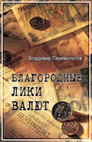 Обложка произведения Деньги. Благородные лики валюты.