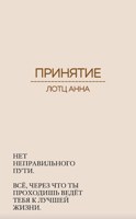 Обложка произведения Принятие