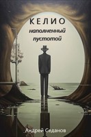 Обложка произведения Келио. Наполненный пустотой