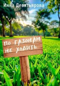 Обложка произведения По газонам не ходить!