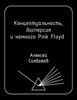 Обложка произведения Концептуальность, дисперсия и немного Pink Floyd…