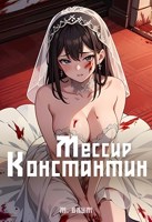 Обложка произведения Мессир Константин 3: Час гончей