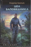 Обложка произведения Два заповедника