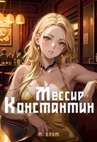 Обложка произведения Мессир Константин 2: Кукла и ее хозяин