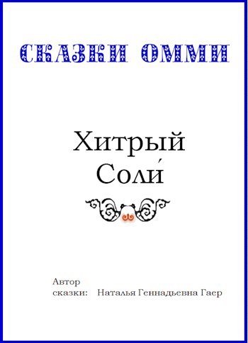 Обложка произведения Хитрый Соли