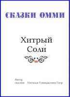 Обложка произведения Хитрый Соли