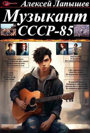 Обложка произведения Музыкант. СССР-85