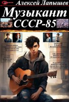 Обложка произведения Музыкант. СССР-85