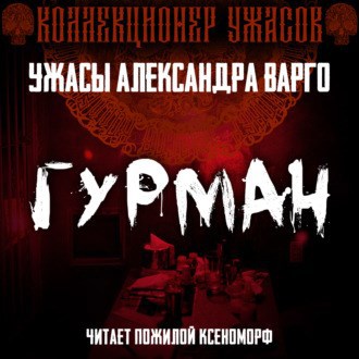 Обложка произведения Гурман