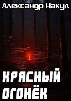 Обложка произведения Красный Огонёк