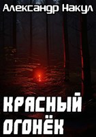 Обложка произведения Красный Огонёк