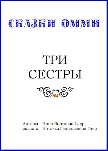 Обложка произведения Три сестры