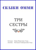 Обложка произведения Три сестры