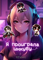 Обложка произведения Я проиграла инкубу