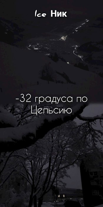 Обложка произведения -32 градуса по Цельсию