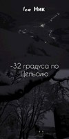 Обложка произведения -32 градуса по Цельсию