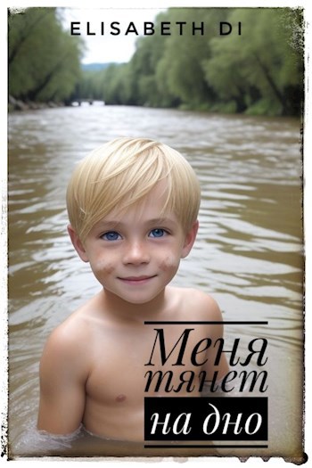 Обложка произведения Меня тянет на дно