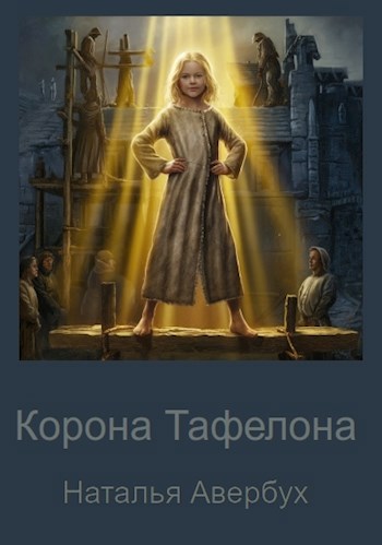 Обложка произведения Корона Тафелона