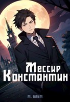 Обложка произведения Мессир Константин 1: Дом колдуна