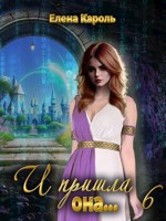 Обложка произведения И пришла она... 6