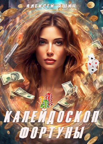 Обложка произведения Калейдоскоп фортуны