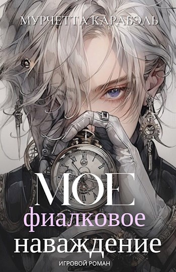 Обложка произведения Мое фиалковое наваждение