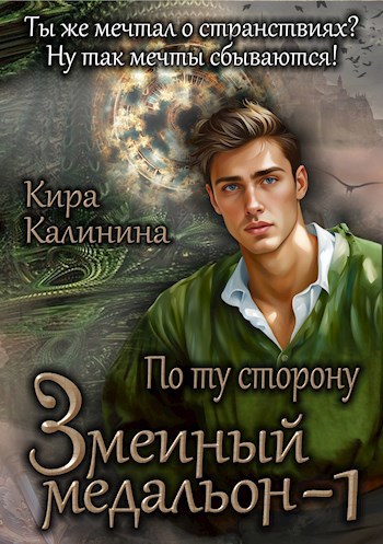 Обложка произведения Змеиный медальон. Часть 1. По ту сторону