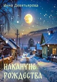 Обложка произведения Накануне Рождества