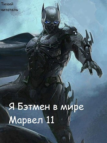 Обложка произведения Я Бэтмен в мире Марвел 11