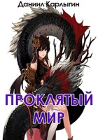 Обложка произведения Проклятый мир. Подкидыш
