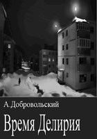 Обложка произведения Время Делирия