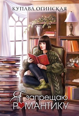 2023 год аудиокниги любовное фэнтези юмористическое фэнтези. Купава огинская книги. Обручённые книга. Купава огинская пушистая катастрофа 2. Пушистая катастрофа купава огинская.