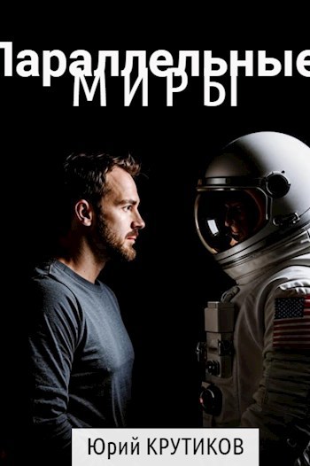 Обложка произведения Параллельные миры