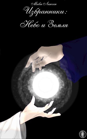 Обложка книги «Избранники: Небо и Земля»