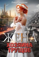 Обложка произведения Жена хозяина трущоб