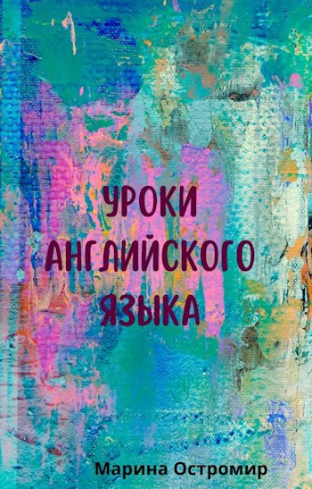 Обложка произведения Изучение английского языка