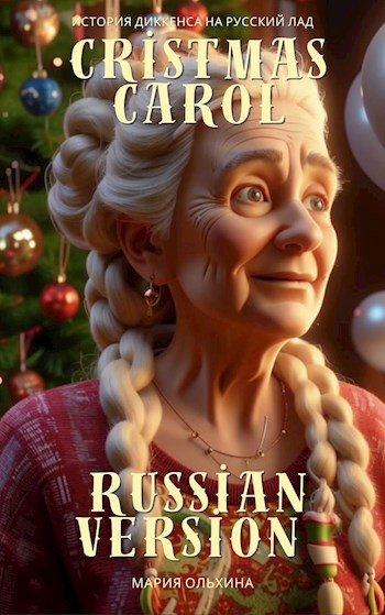 Обложка произведения Cristmas carol. Russian version