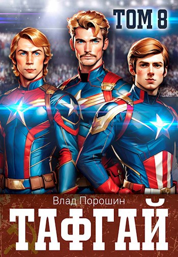 Тафгай. Том 8 - Влад Порошин - читать книгу в онлайн-библиотеке