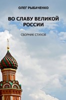 Обложка произведения Во славу великой России