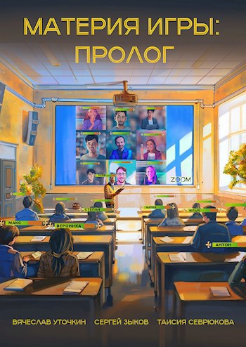 Обложка произведения Материя игры: Пролог