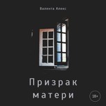 Обложка произведения Призрак матери
