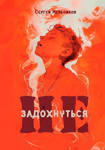 Обложка произведения Не задохнуться