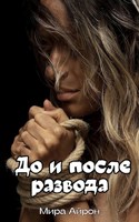 Обложка произведения До и после развода