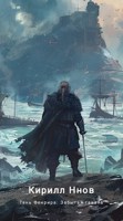 Обложка произведения Тень Фенрира: Забытая гавань