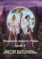 Обложка произведения Покорение планеты Терра